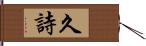 久詩 Hand Scroll