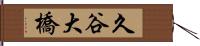 久谷大橋 Hand Scroll