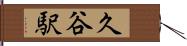 久谷駅 Hand Scroll