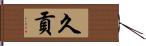 久貢 Hand Scroll