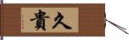 久貴 Hand Scroll