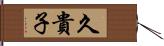 久貴子 Hand Scroll