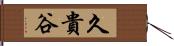 久貴谷 Hand Scroll