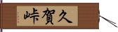 久賀峠 Hand Scroll