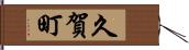 久賀町 Hand Scroll