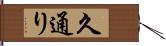 久通り Hand Scroll