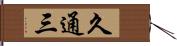 久通三 Hand Scroll