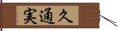 久通実 Hand Scroll