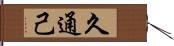 久通己 Hand Scroll