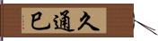 久通巳 Hand Scroll