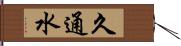 久通水 Hand Scroll