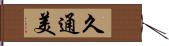 久通美 Hand Scroll