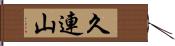 久連山 Hand Scroll