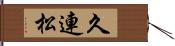 久連松 Hand Scroll