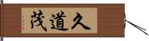 久道茂 Hand Scroll