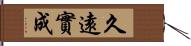 久遠實成 Hand Scroll