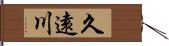 久遠川 Hand Scroll