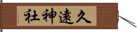 久遠神社 Hand Scroll