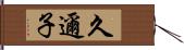 久邇子 Hand Scroll