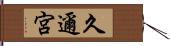 久邇宮 Hand Scroll
