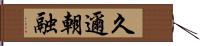久邇朝融 Hand Scroll
