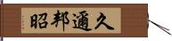 久邇邦昭 Hand Scroll