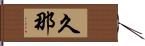 久那 Hand Scroll