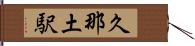 久那土駅 Hand Scroll