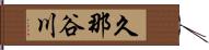久那谷川 Hand Scroll