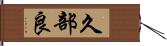 久部良 Hand Scroll