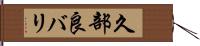 久部良バリ Hand Scroll