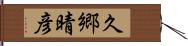 久郷晴彦 Hand Scroll