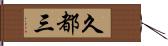 久都三 Hand Scroll