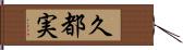 久都実 Hand Scroll