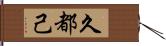 久都己 Hand Scroll