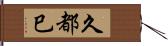 久都巳 Hand Scroll