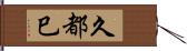 久都巳 Hand Scroll