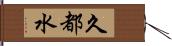 久都水 Hand Scroll