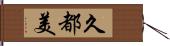 久都美 Hand Scroll