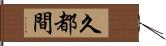 久都間 Hand Scroll