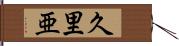 久里亜 Hand Scroll