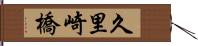 久里崎橋 Hand Scroll