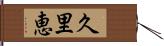久里恵 Hand Scroll