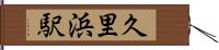 久里浜駅 Hand Scroll