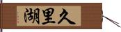 久里湖 Hand Scroll