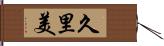 久里美 Hand Scroll