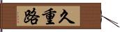 久重路 Hand Scroll