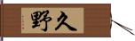 久野 Hand Scroll