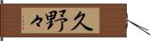 久野々 Hand Scroll