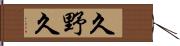 久野久 Hand Scroll